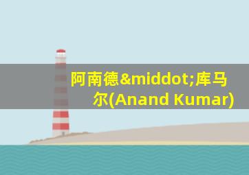 阿南德·库马尔(Anand Kumar)